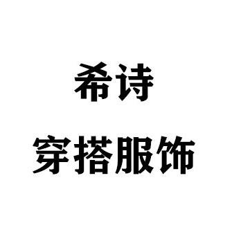 希诗小个子穿搭