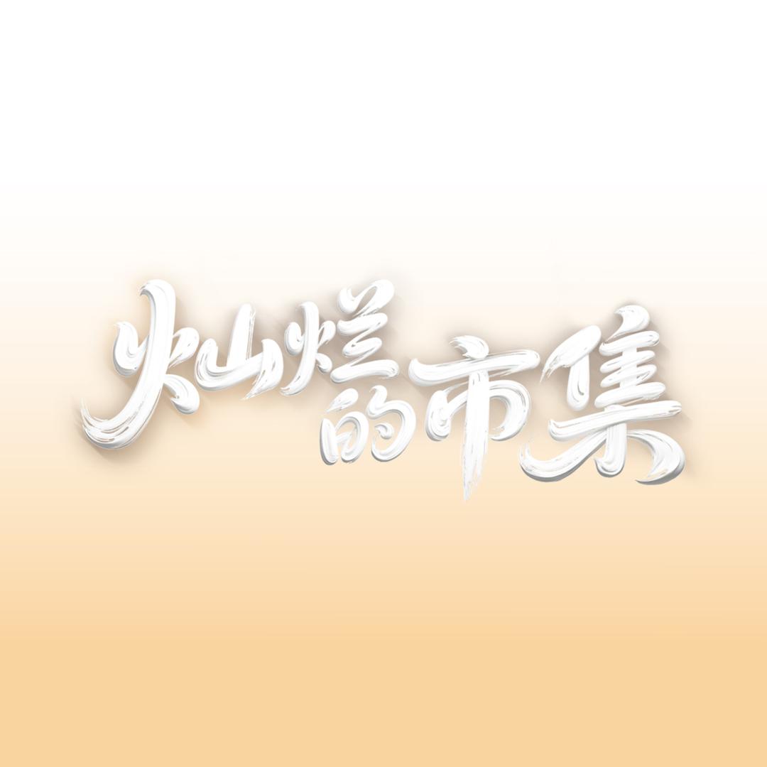灿烂的市集