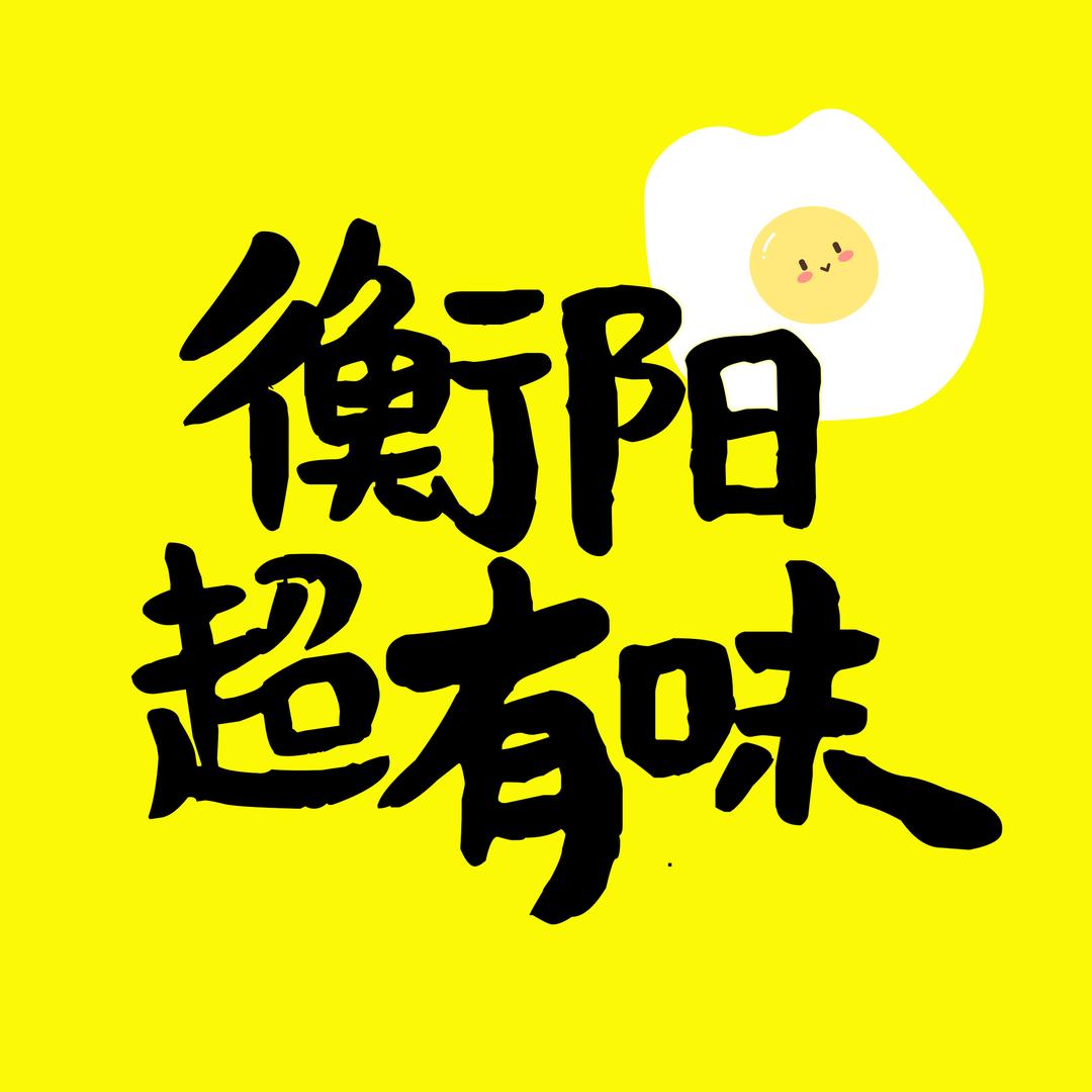 衡阳超有味🥣