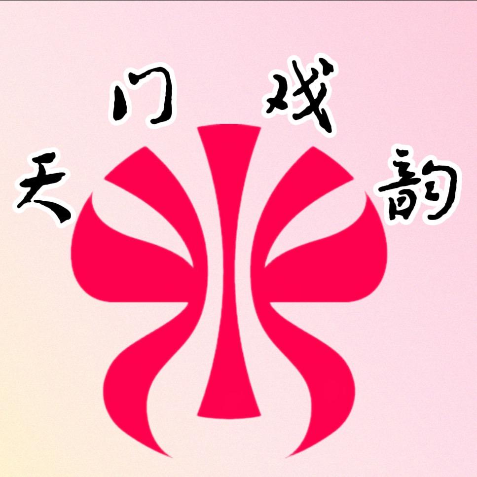 天门戏韵~闹闹