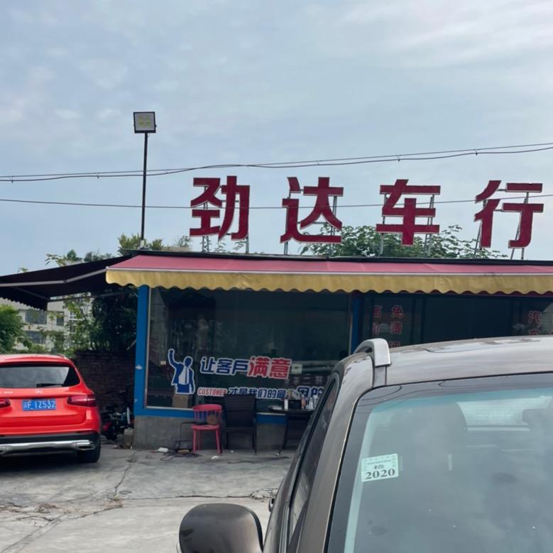 劲达精品二手车