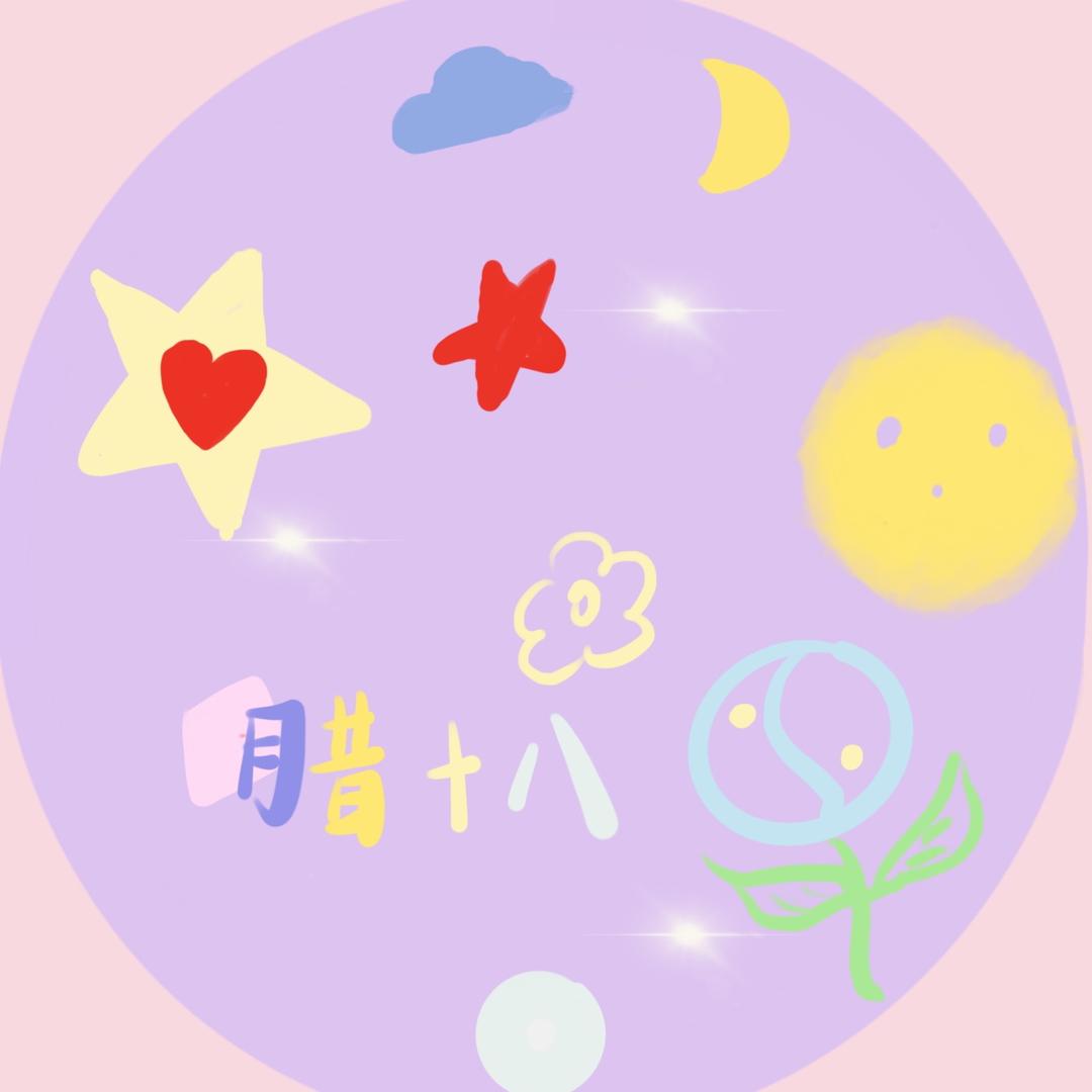 月昔🌙十八