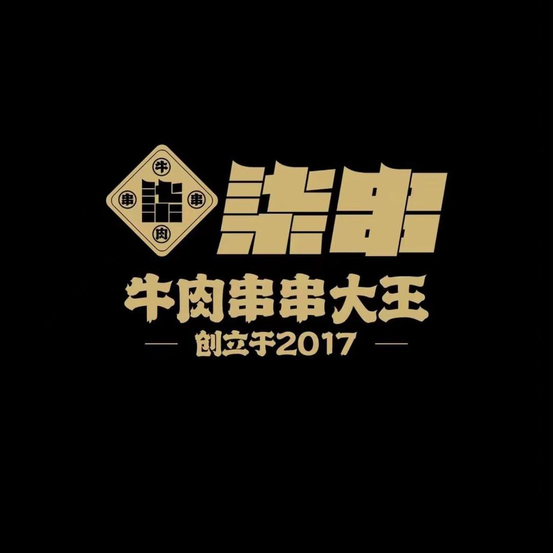 柒串·牛肉串串大王