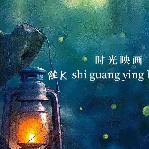 静语时光