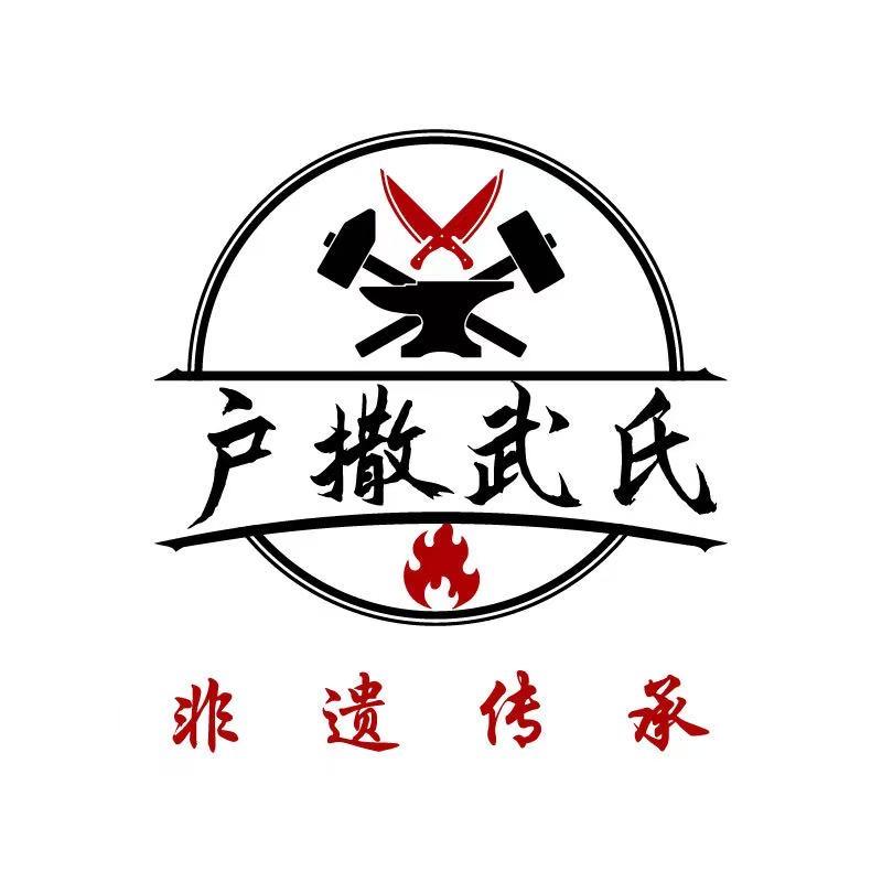 陇川HU武氏铁匠铺