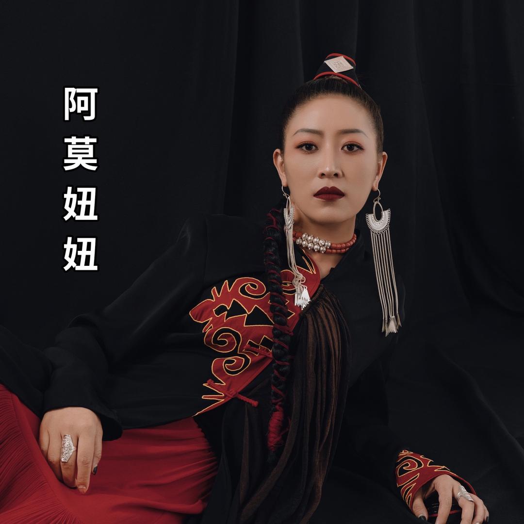 阿莫妞妞