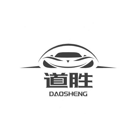 道胜车品