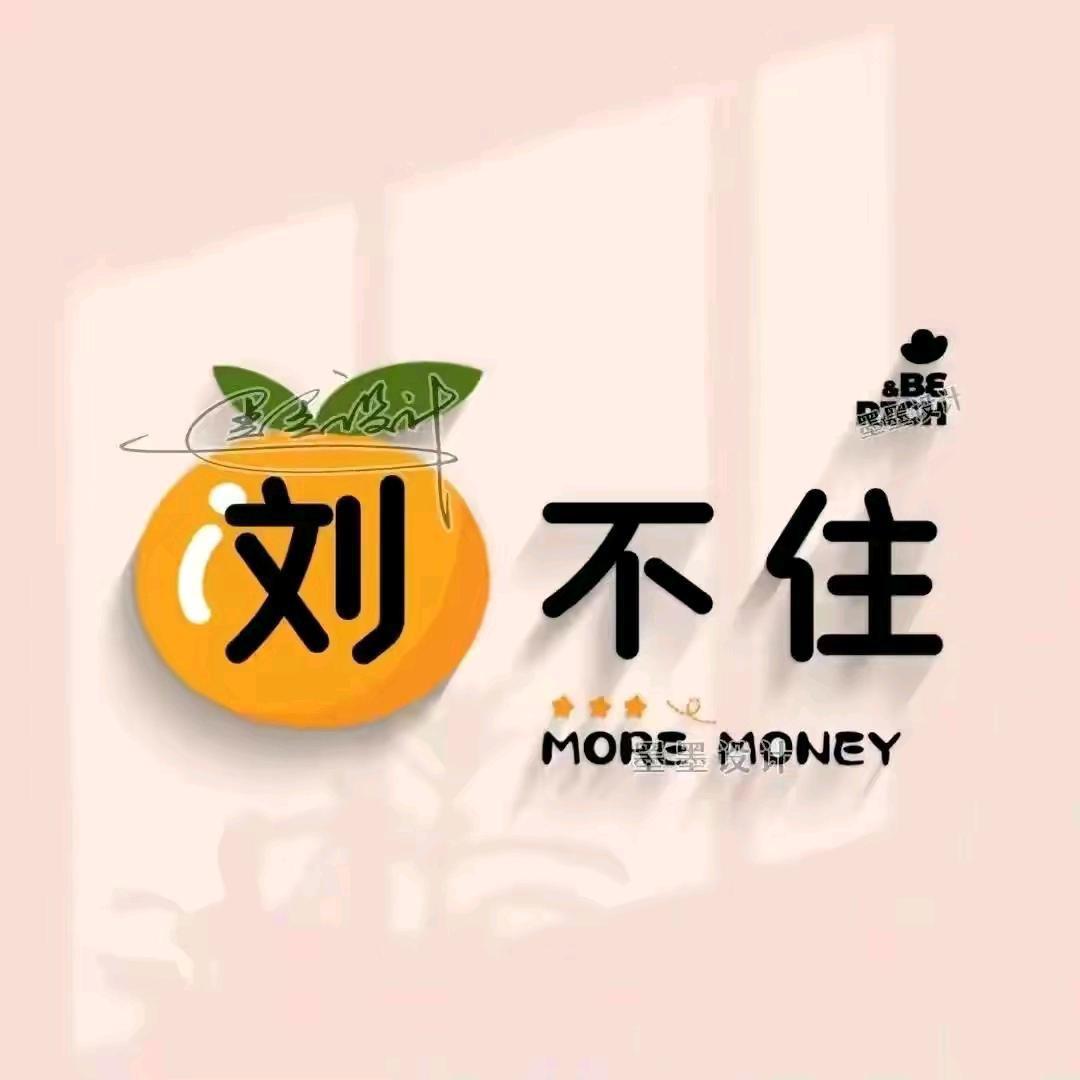 刘不住，❤️❤️❤️