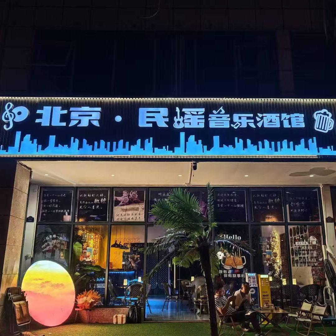 北京.民谣音乐酒馆