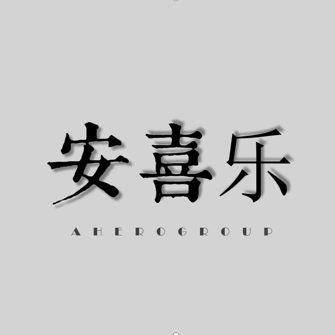 安喜乐AHERO