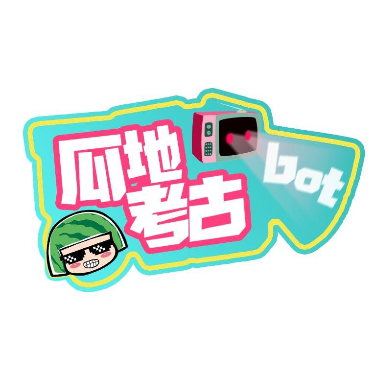 瓜地考古bot@抖音