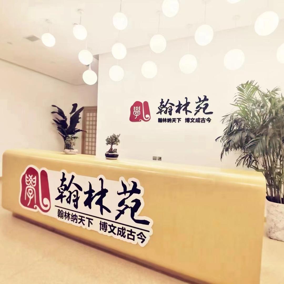 翰林苑新华校区