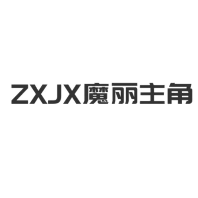 ZXJX魔丽主角美妆专卖店美妆