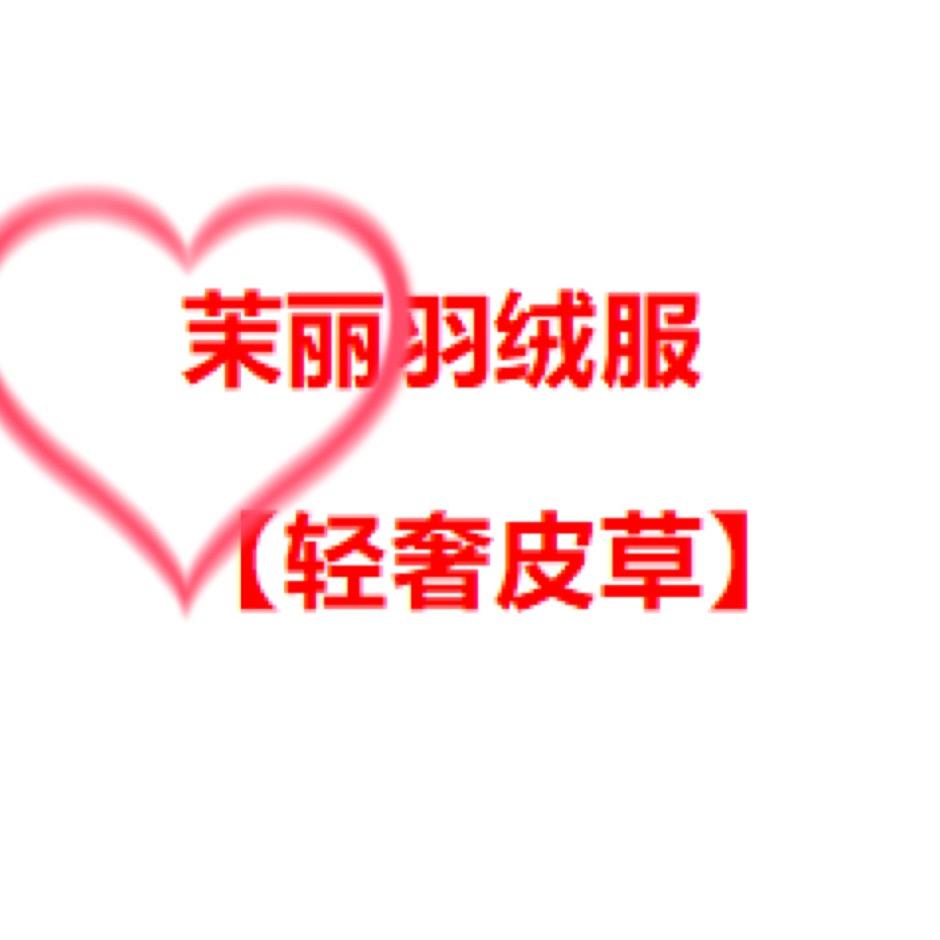 茉丽羽绒服【轻奢皮草】