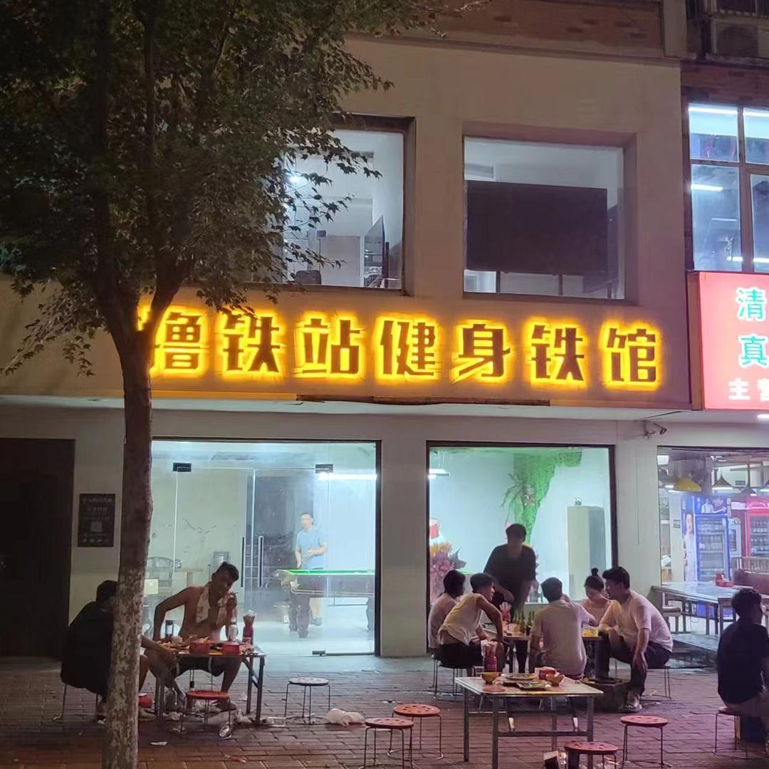 撸铁站健身铁馆