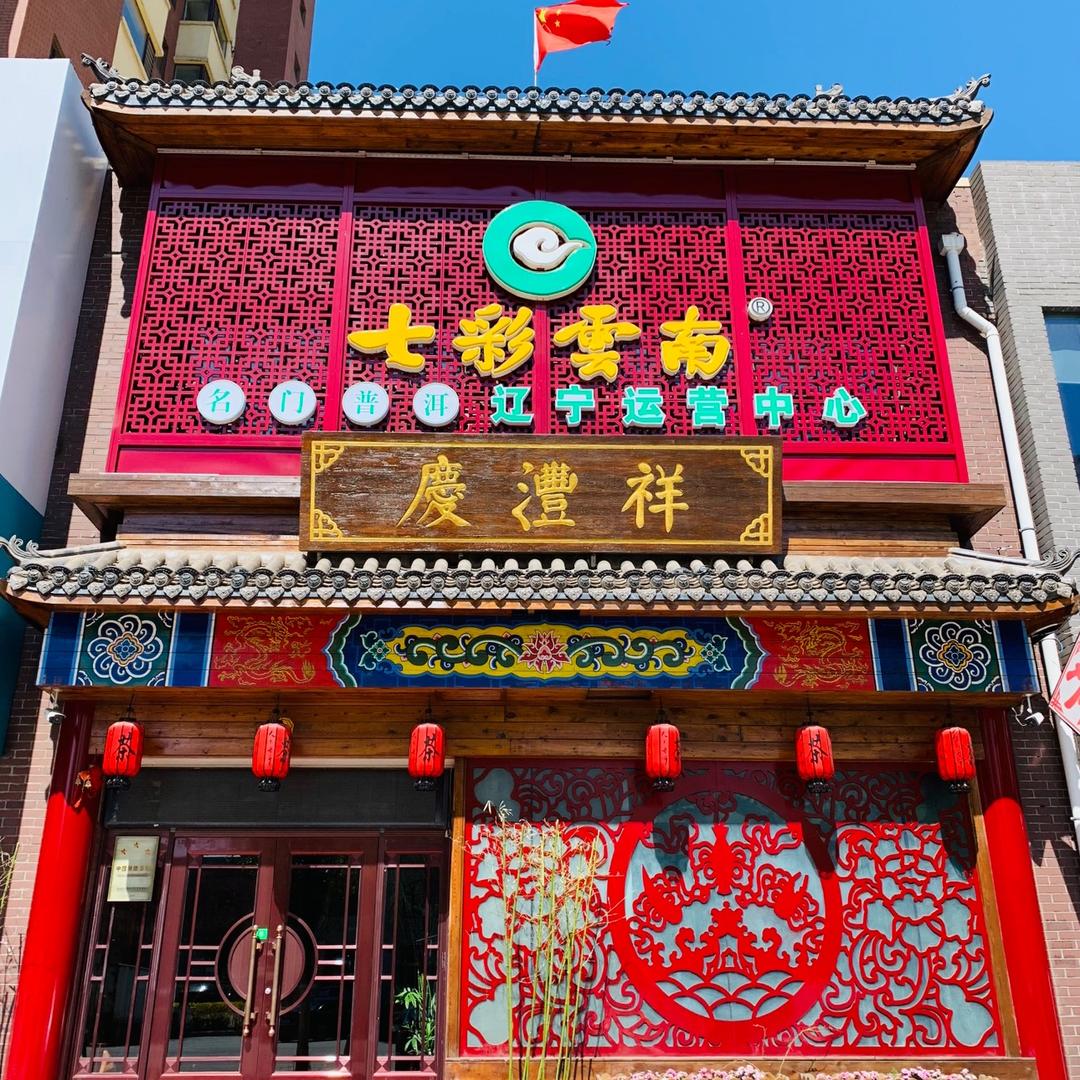七彩云南·庆沣祥茶