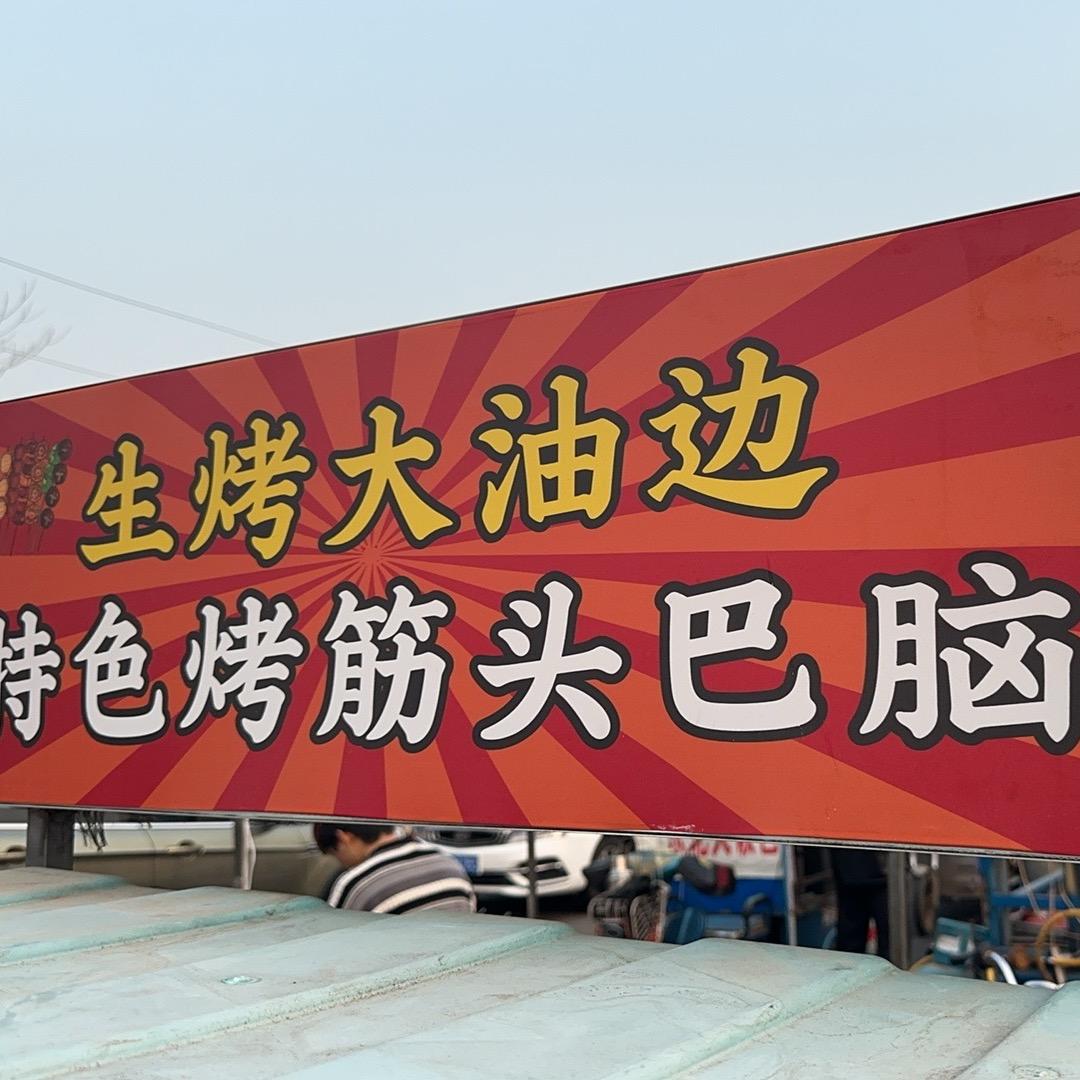 一个97年卖烤串的