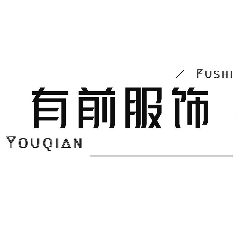 有前服饰