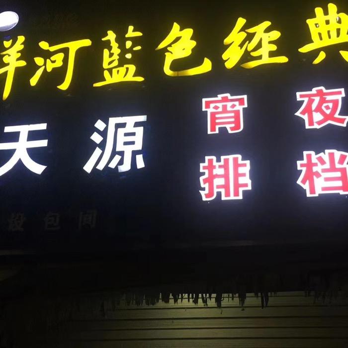 天源排档夜宵龙虾