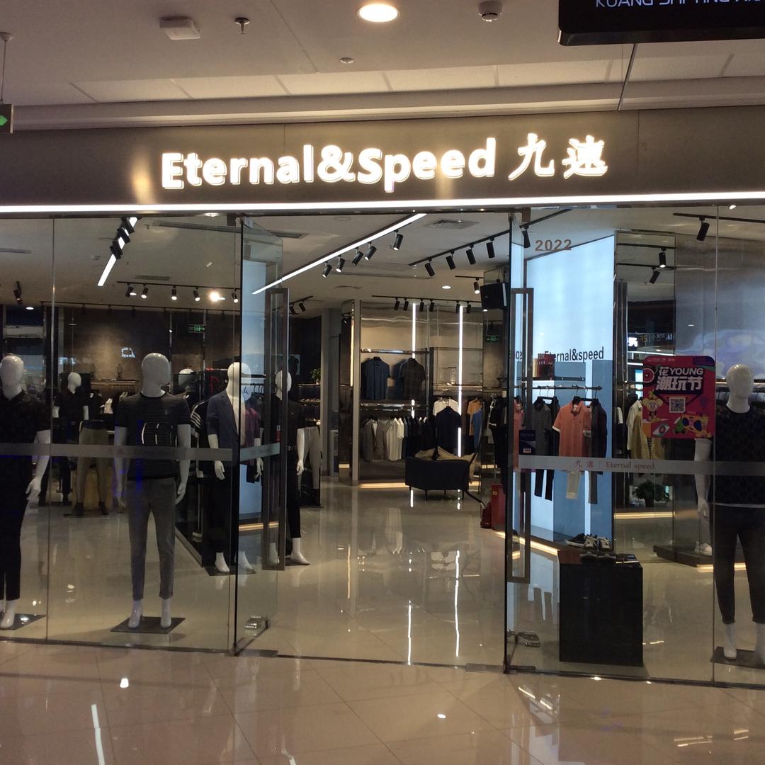 定州万达广场二楼九速男装