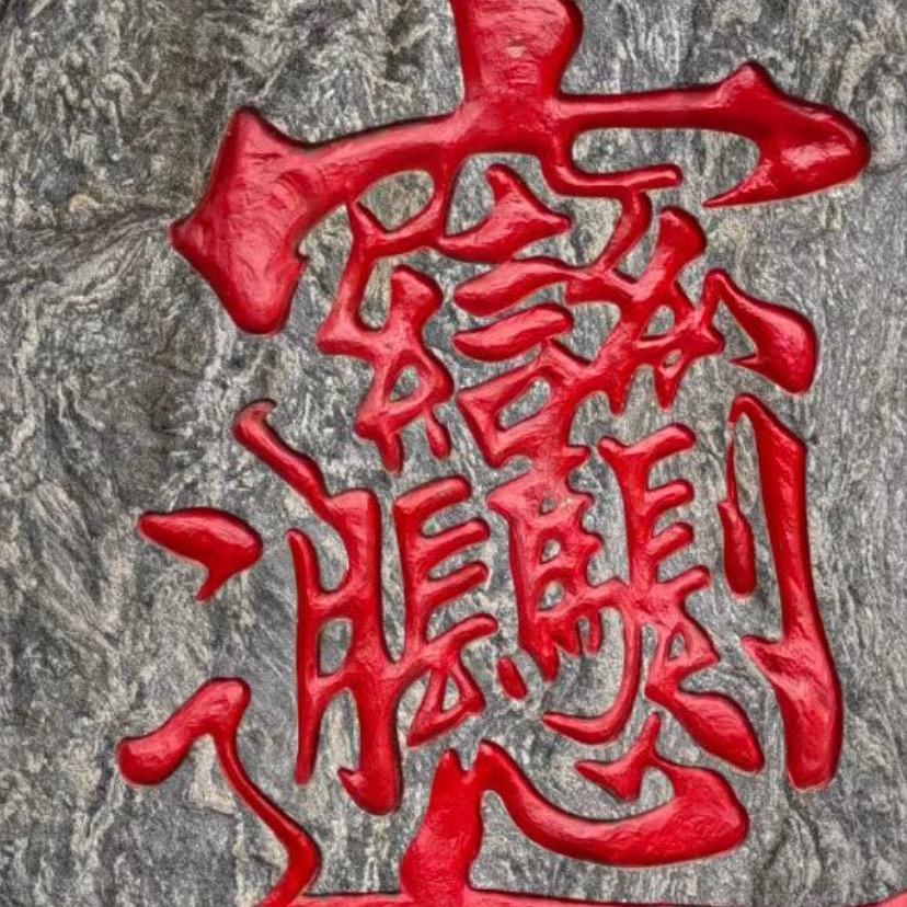 绅士