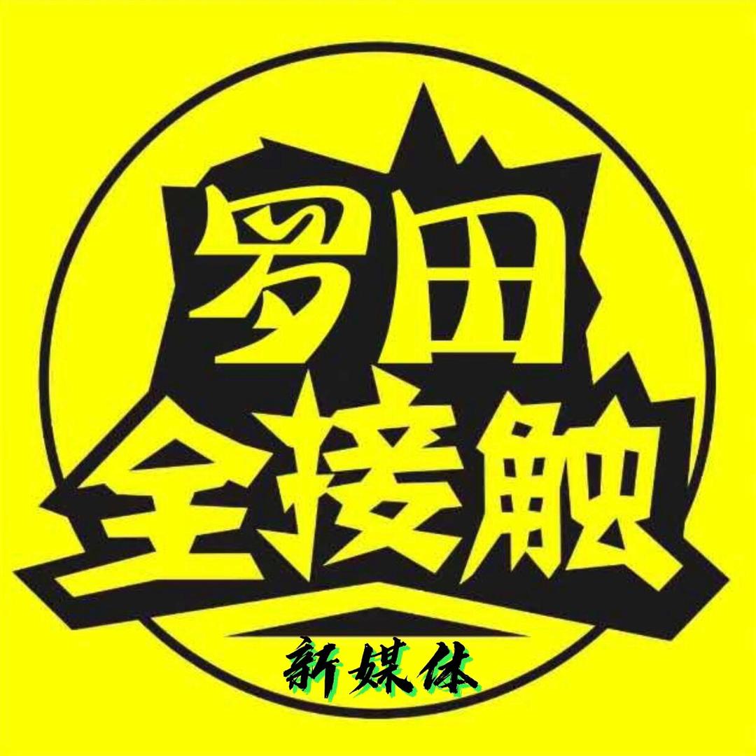 罗田全接触