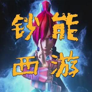 梦幻钞能西游