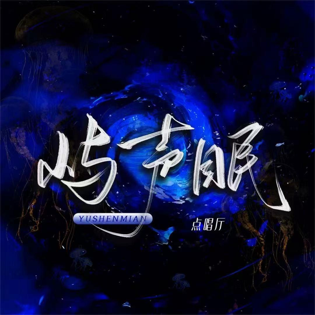 屿声眠✨新厅开业