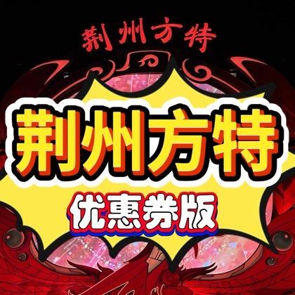 捡漏|荆州方特周年庆