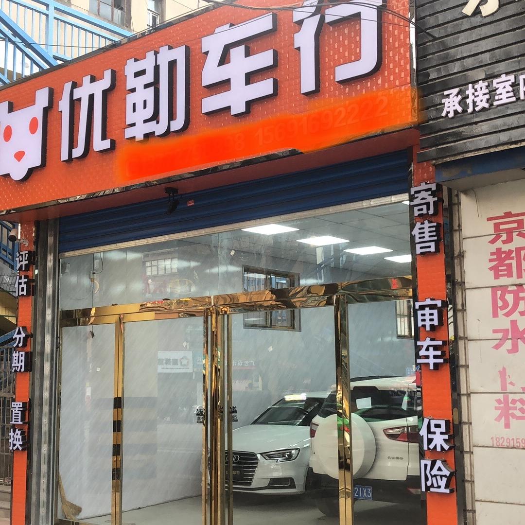 铜川优勒车行