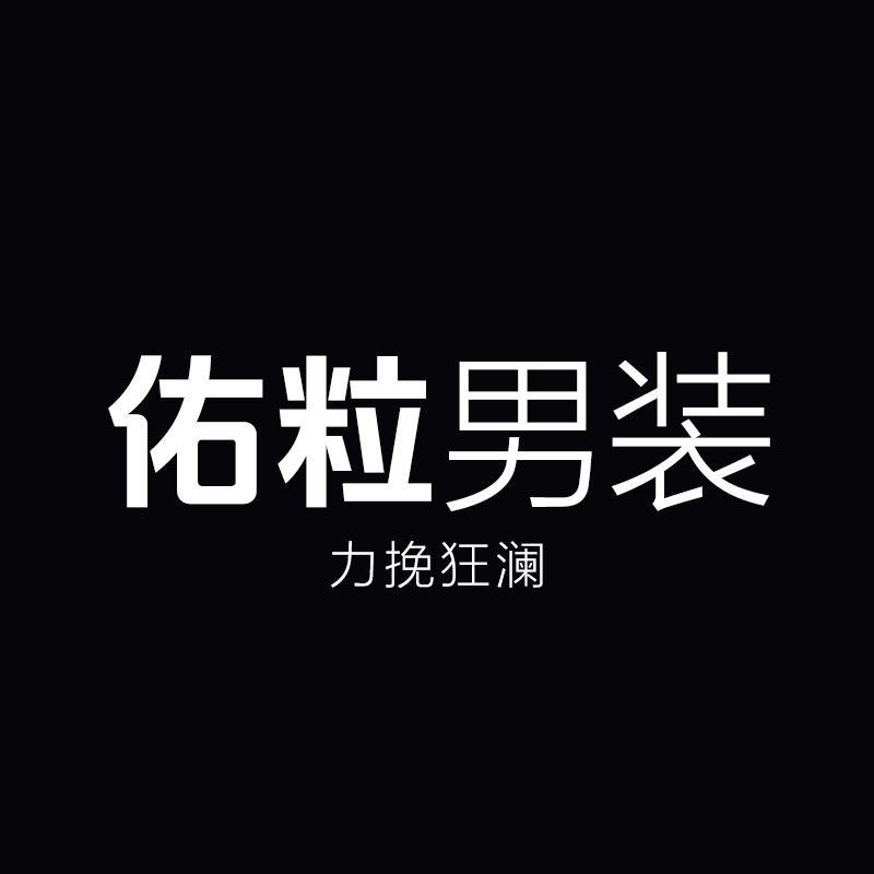 佑粒奢感男装