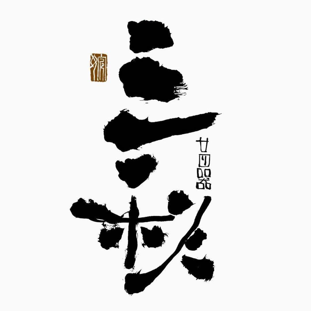 三秋·廿四器
