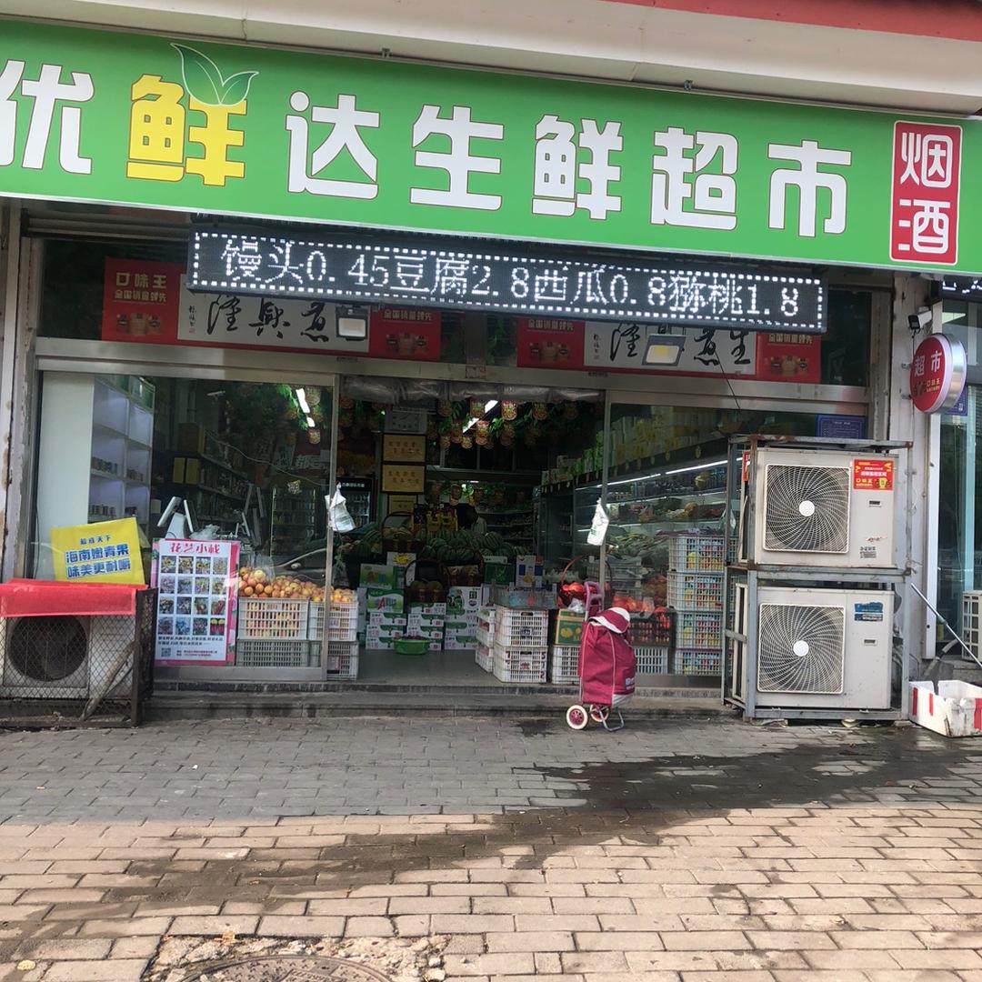优鲜达生鲜超市