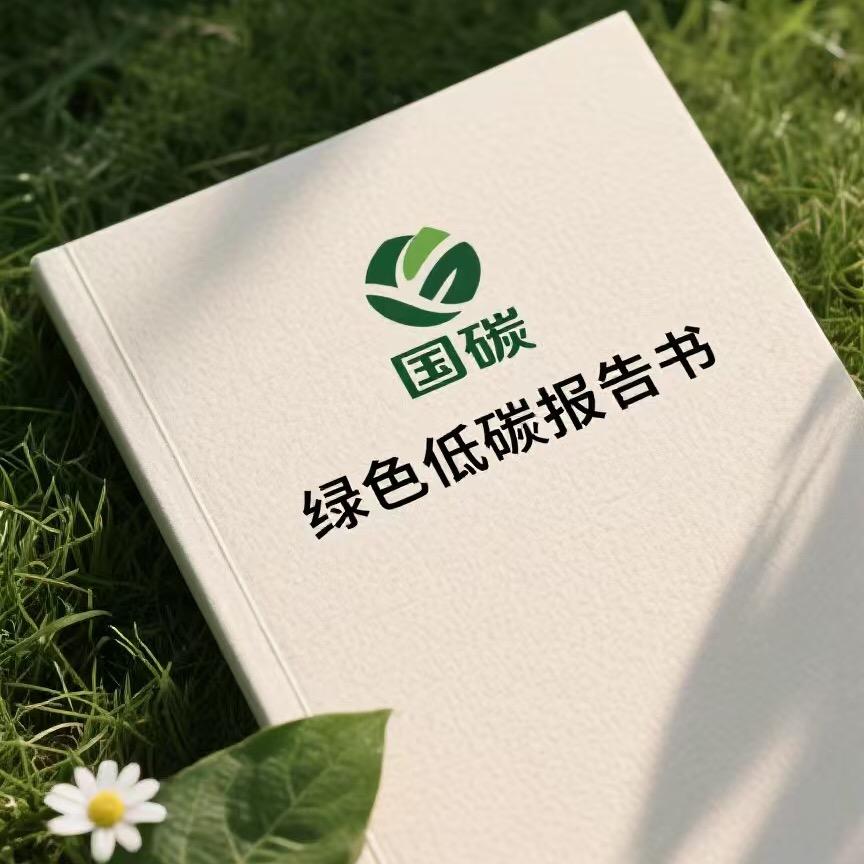 [绿电.绿证]绿色低碳报告书
