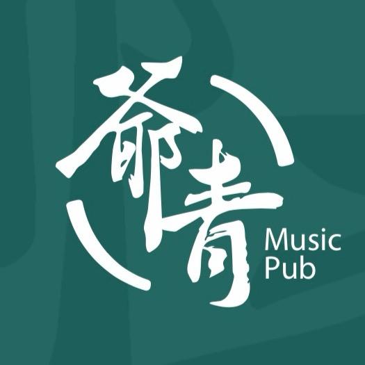爺青MusicPub