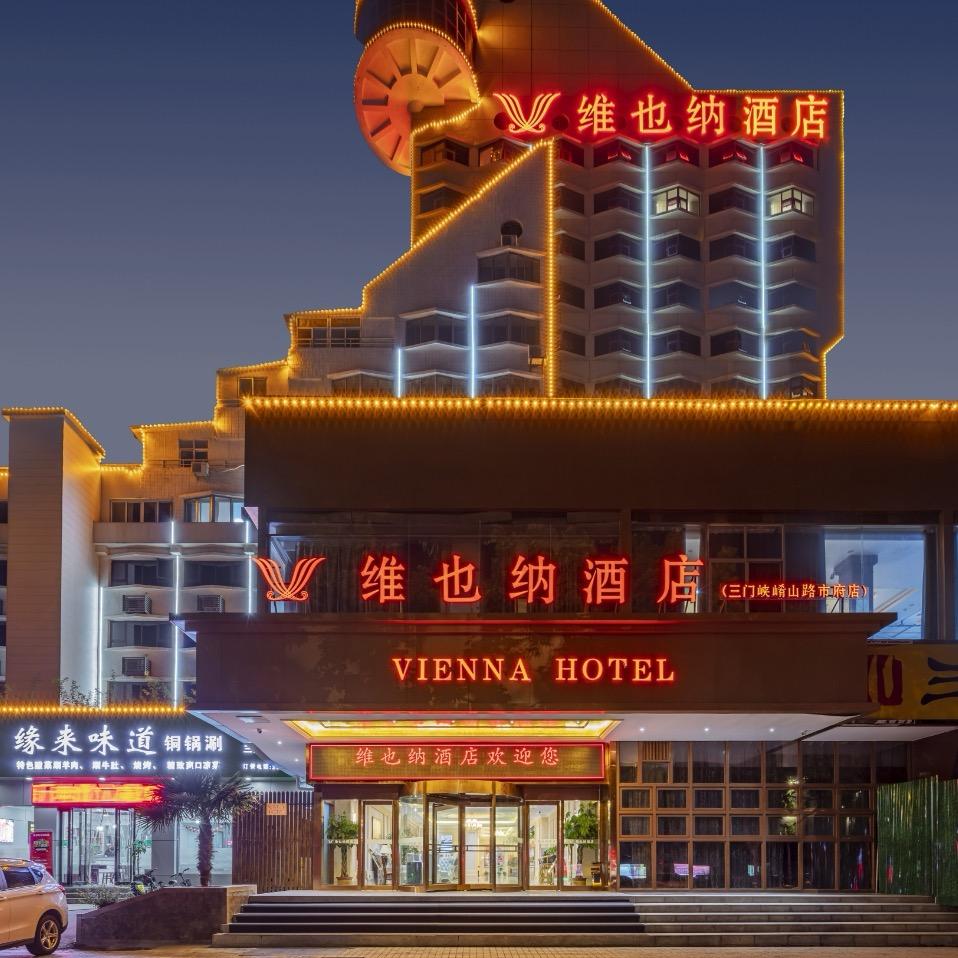 维也纳酒店(三门峡崤山路市府店)专用号
