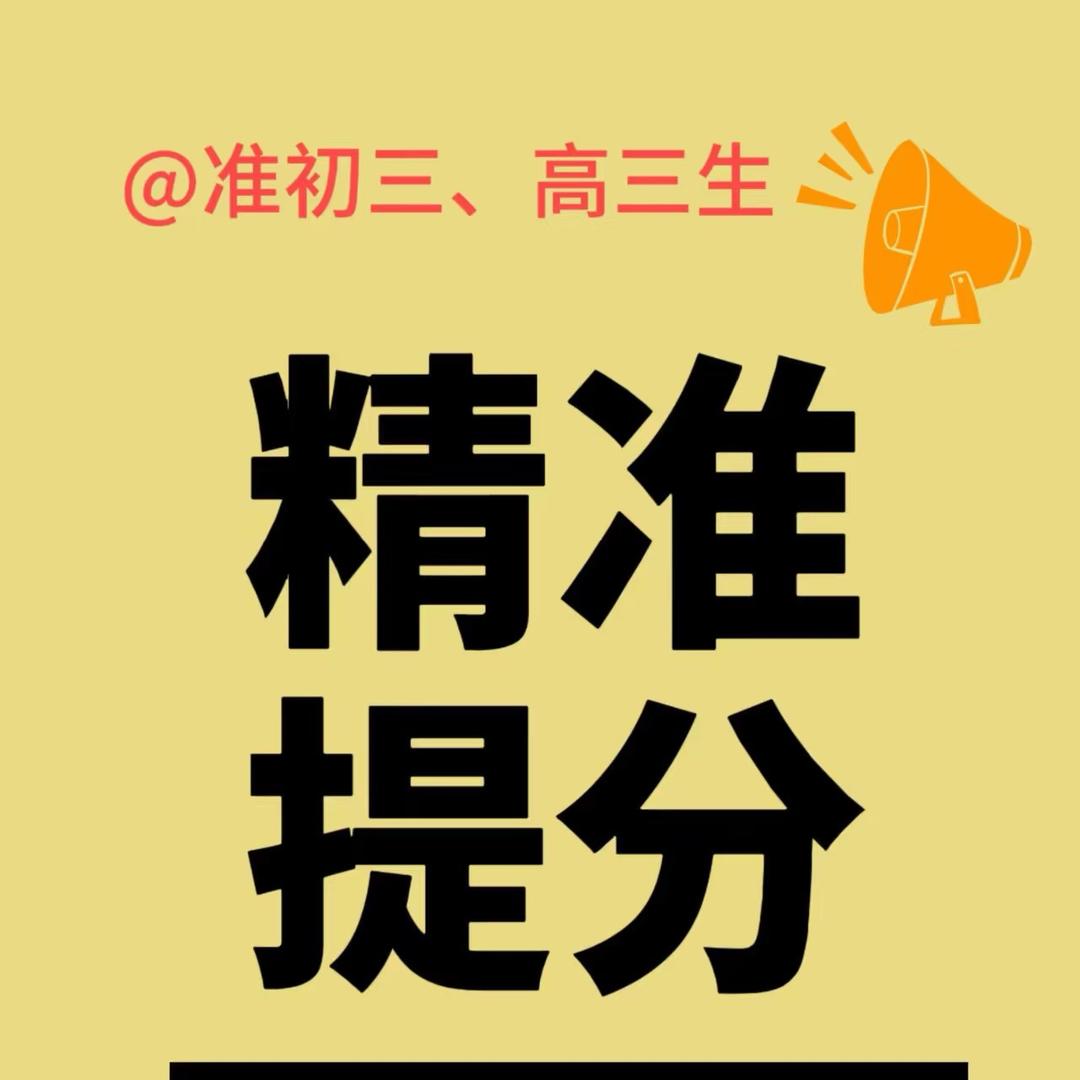 中高考快速提分