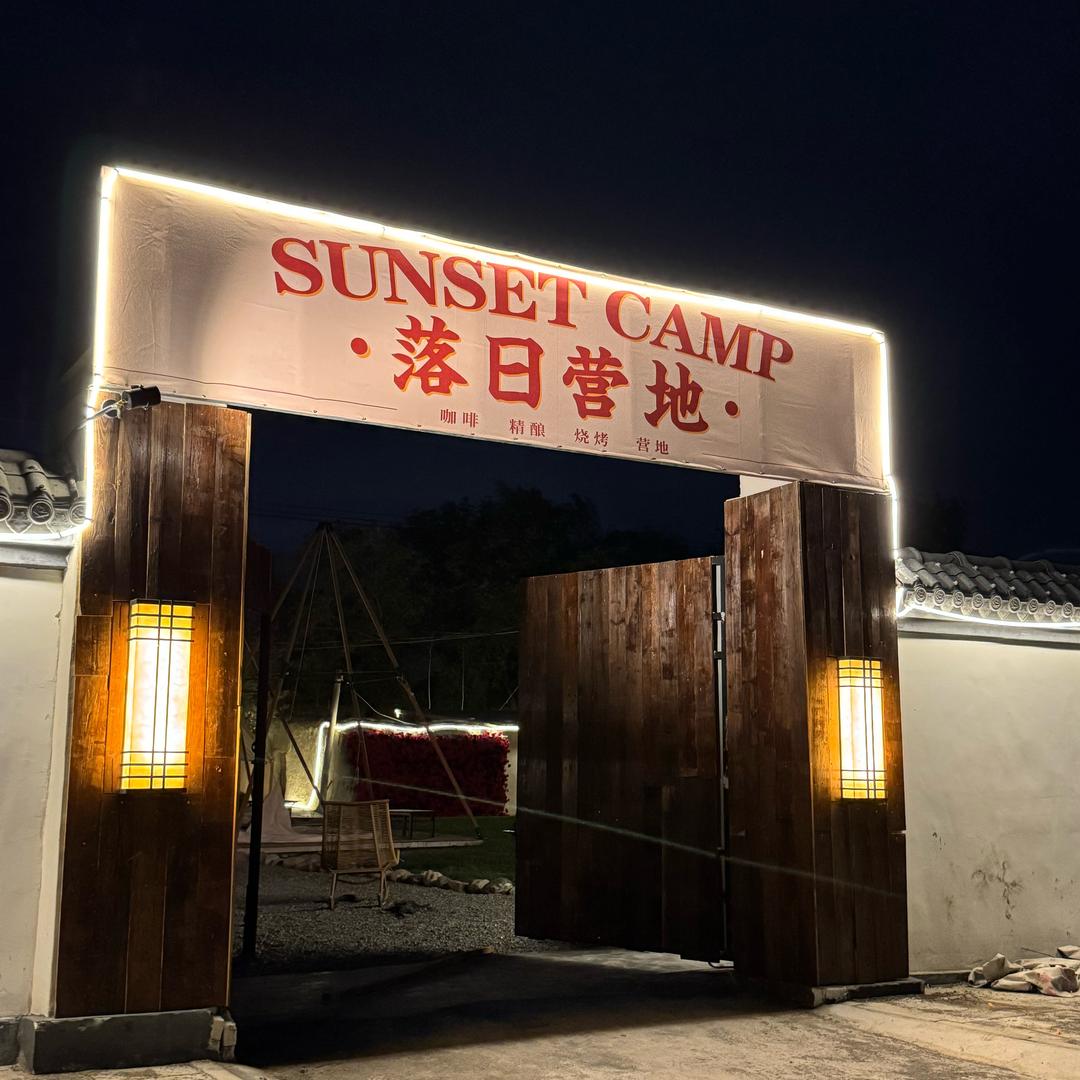 落日营地烧烤酒馆