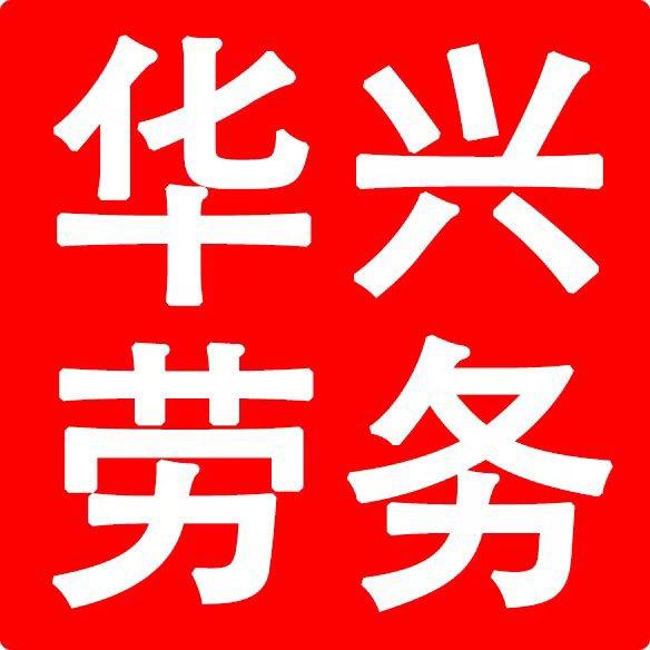 江苏华兴劳务