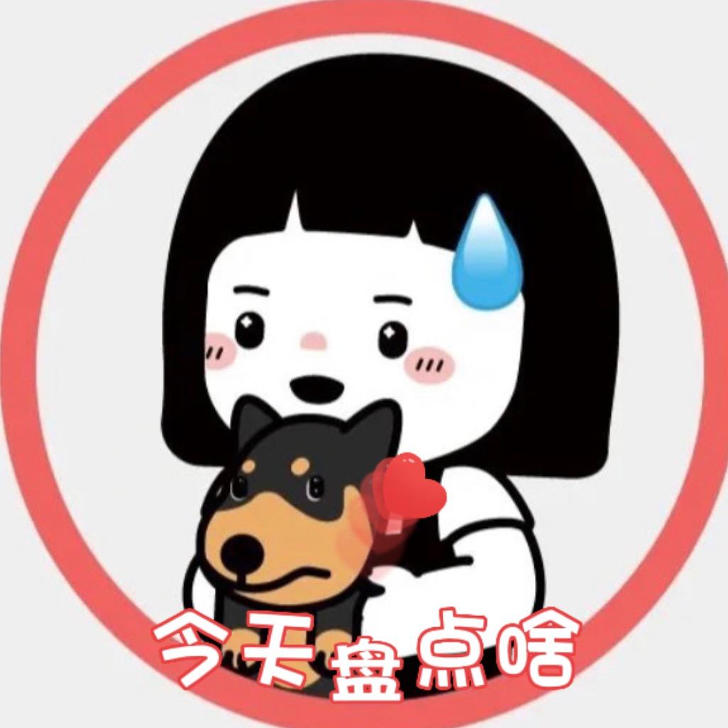 今天盘点啥