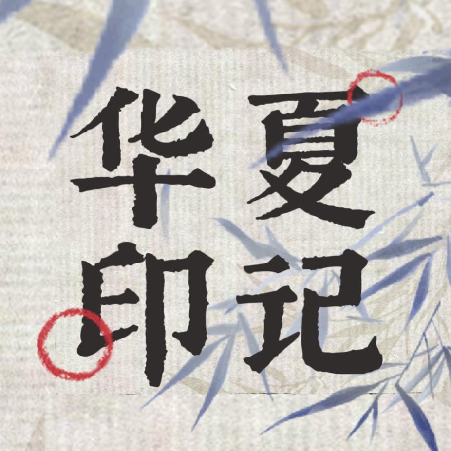 华夏印记🎥