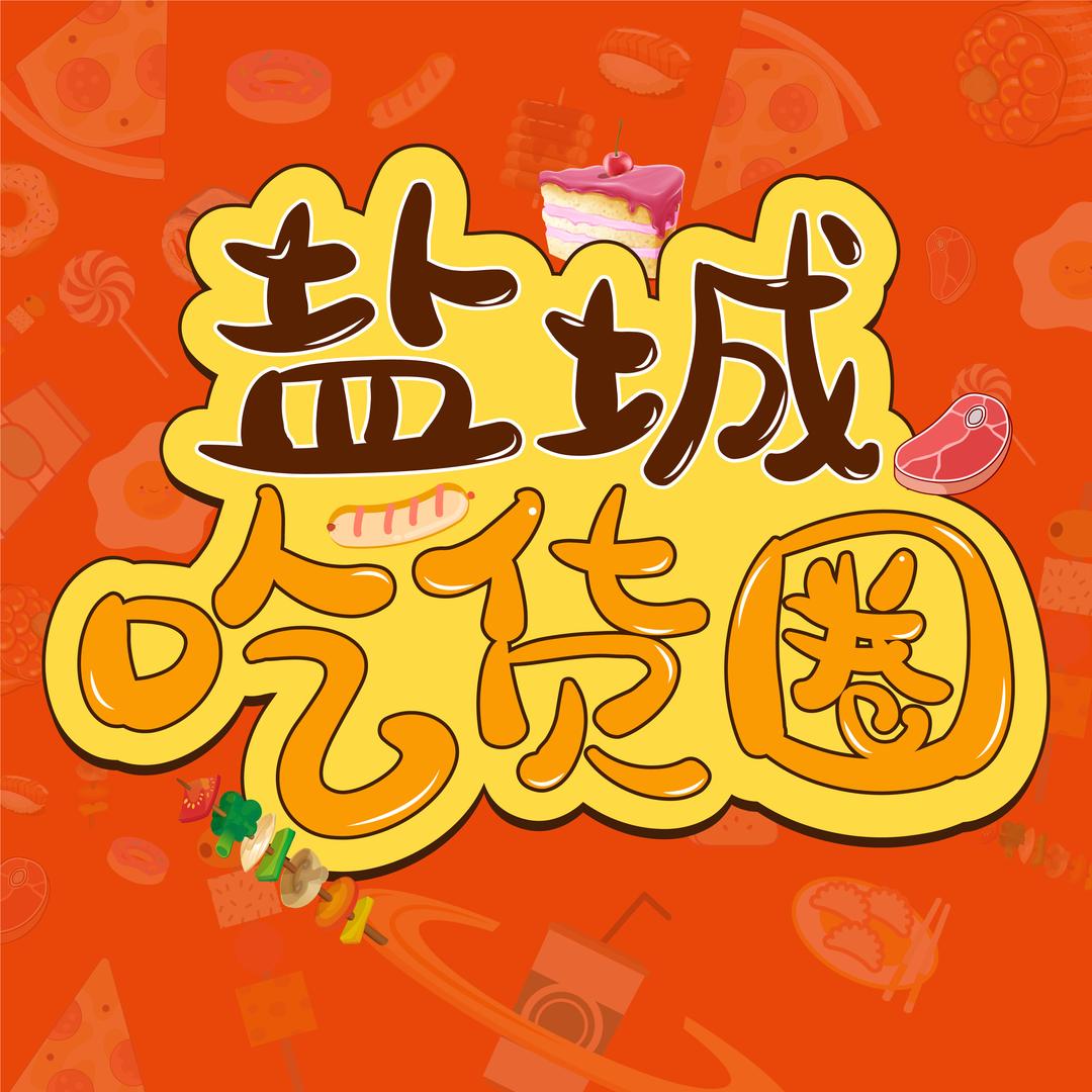 盐城吃货圈