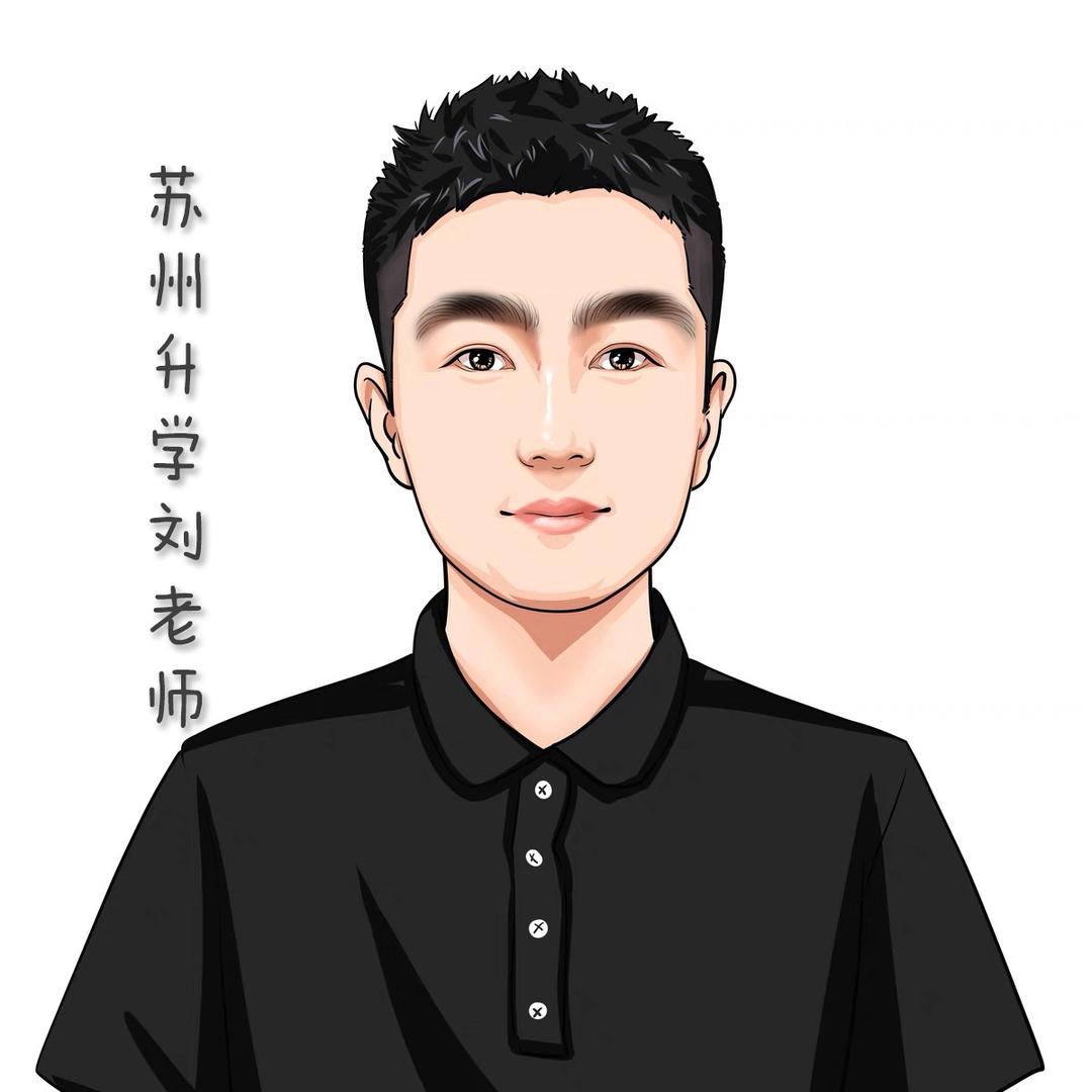 苏州升学刘老师（数学老师）