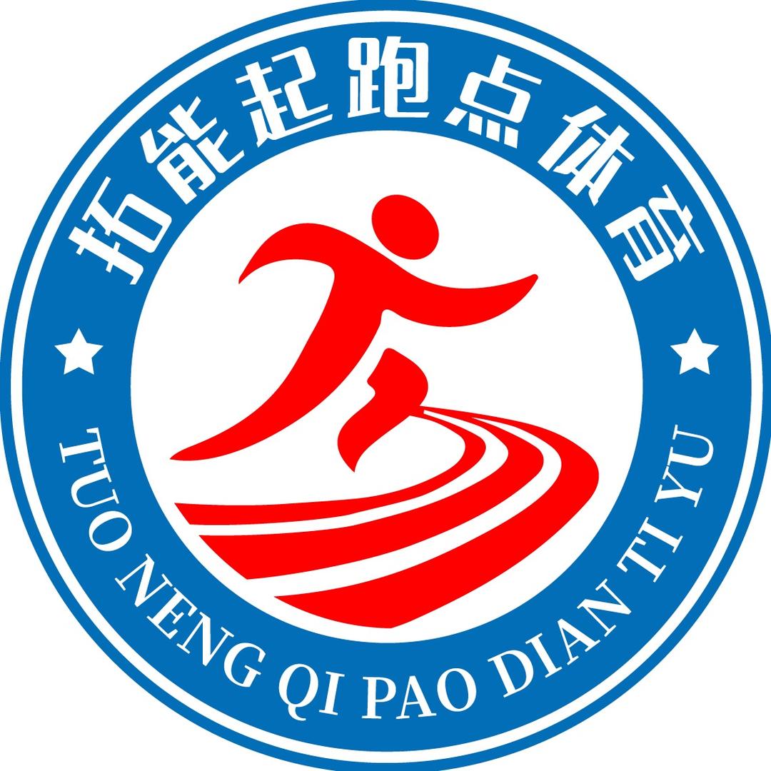 郓城拓能起跑点体育
