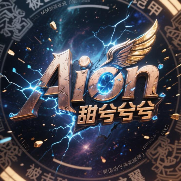 Aion冷舞空仙仙