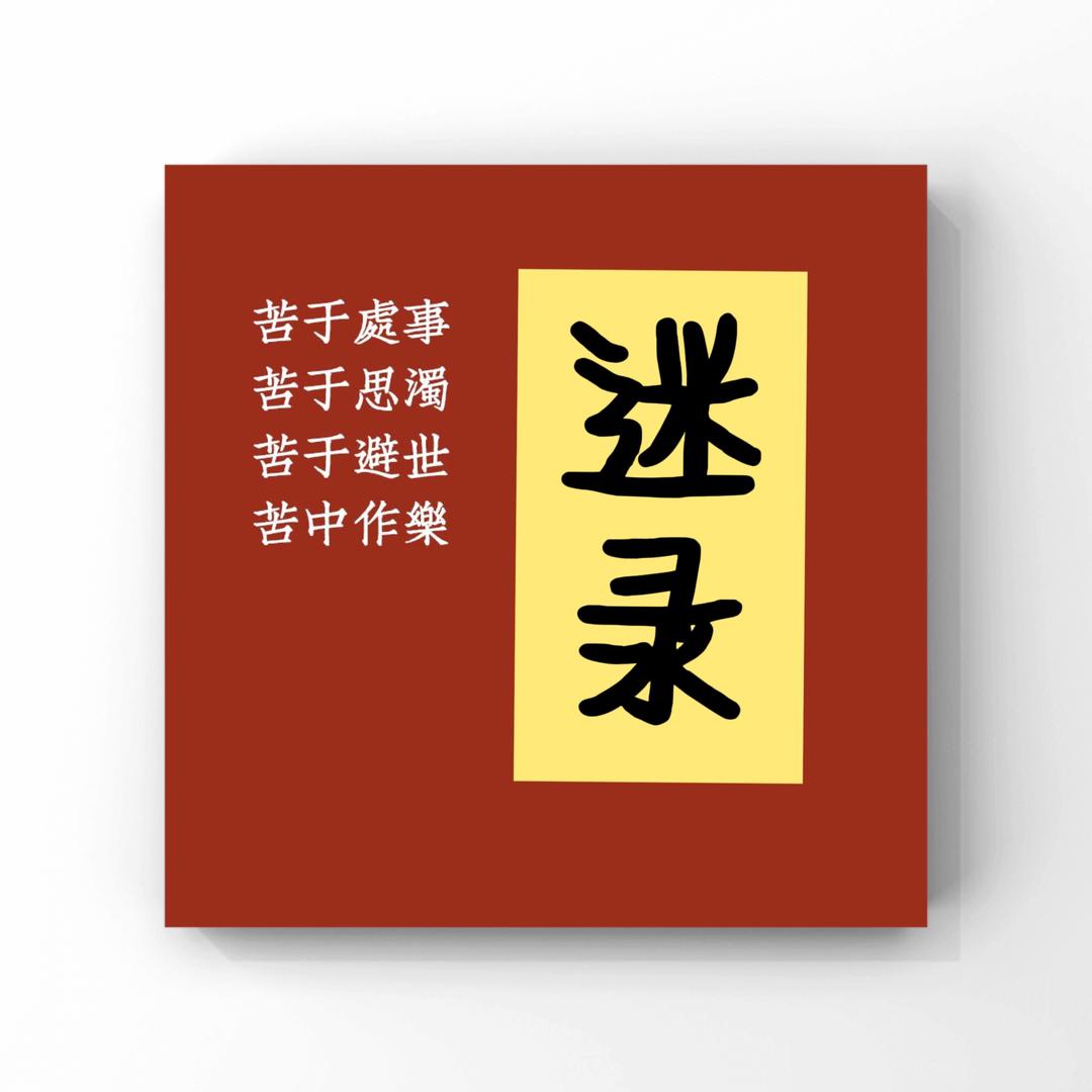 迷录科普