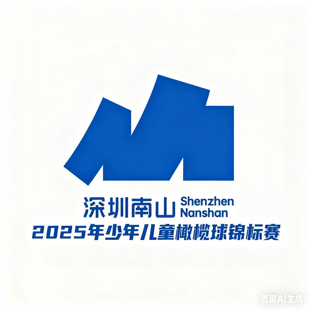 南山天行达阵青少年橄榄俱乐部