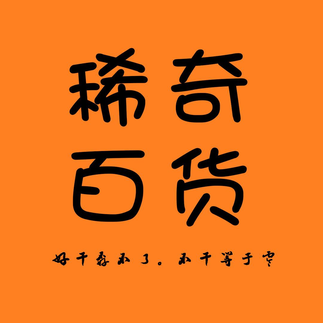 A稀奇百货