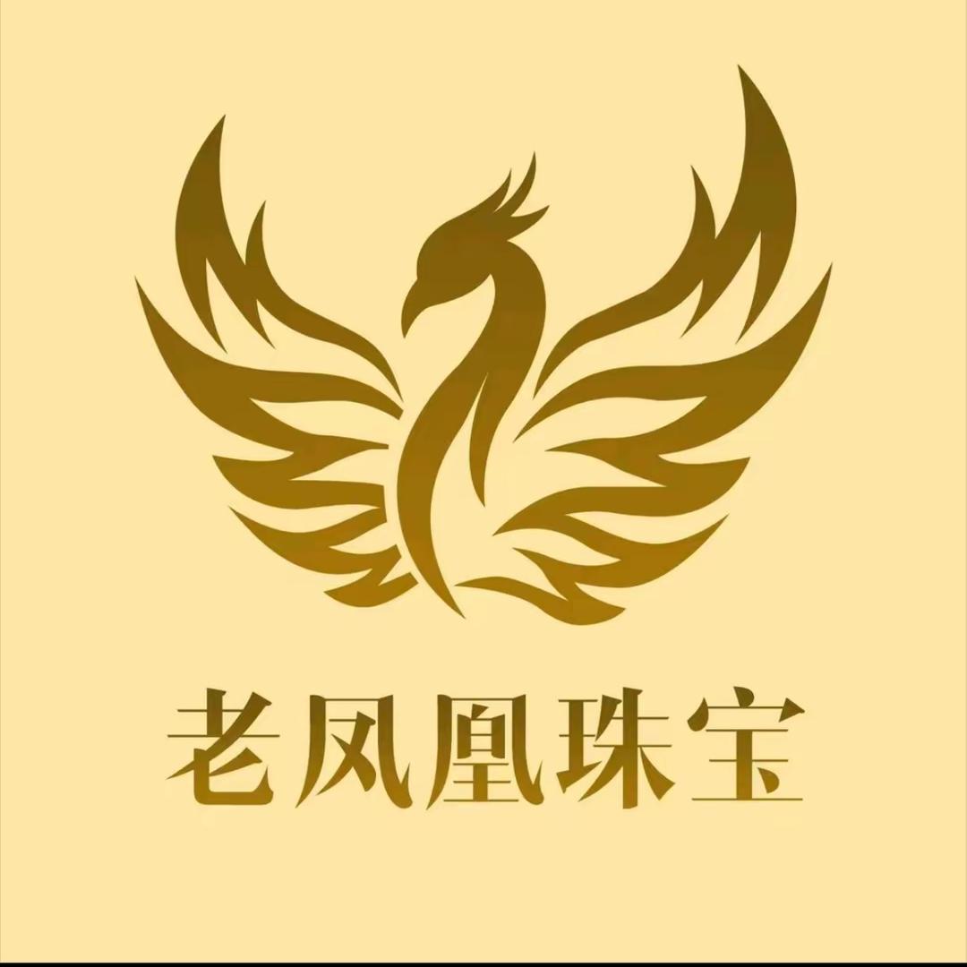 老凤凰首饰💎(开业大吉)