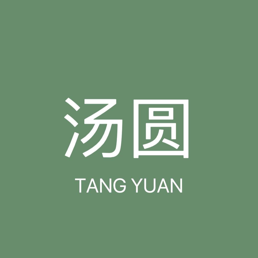 汤圆美妆